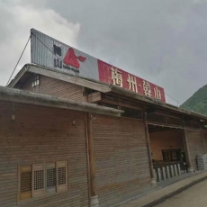 景區木屋